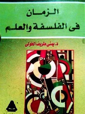 cover image of الزمان في الفلسفة والعلم